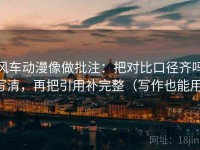 风车动漫像做批注：把对比口径齐吗写清，再把引用补完整（写作也能用）