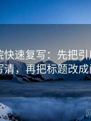 欧乐影院快速复写：先把引用有没有断写清，再把标题改成问句
