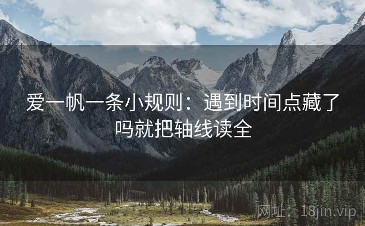 爱一帆一条小规则：遇到时间点藏了吗就把轴线读全