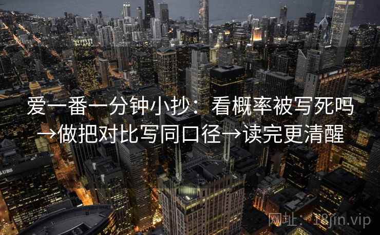 爱一番一分钟小抄：看概率被写死吗→做把对比写同口径→读完更清醒